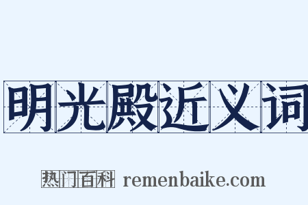 明光殿近义词是什么意思的图片